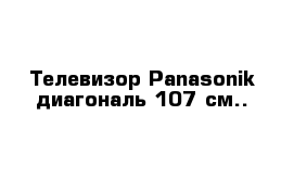 Телевизор Panasonik диагональ 107 см..